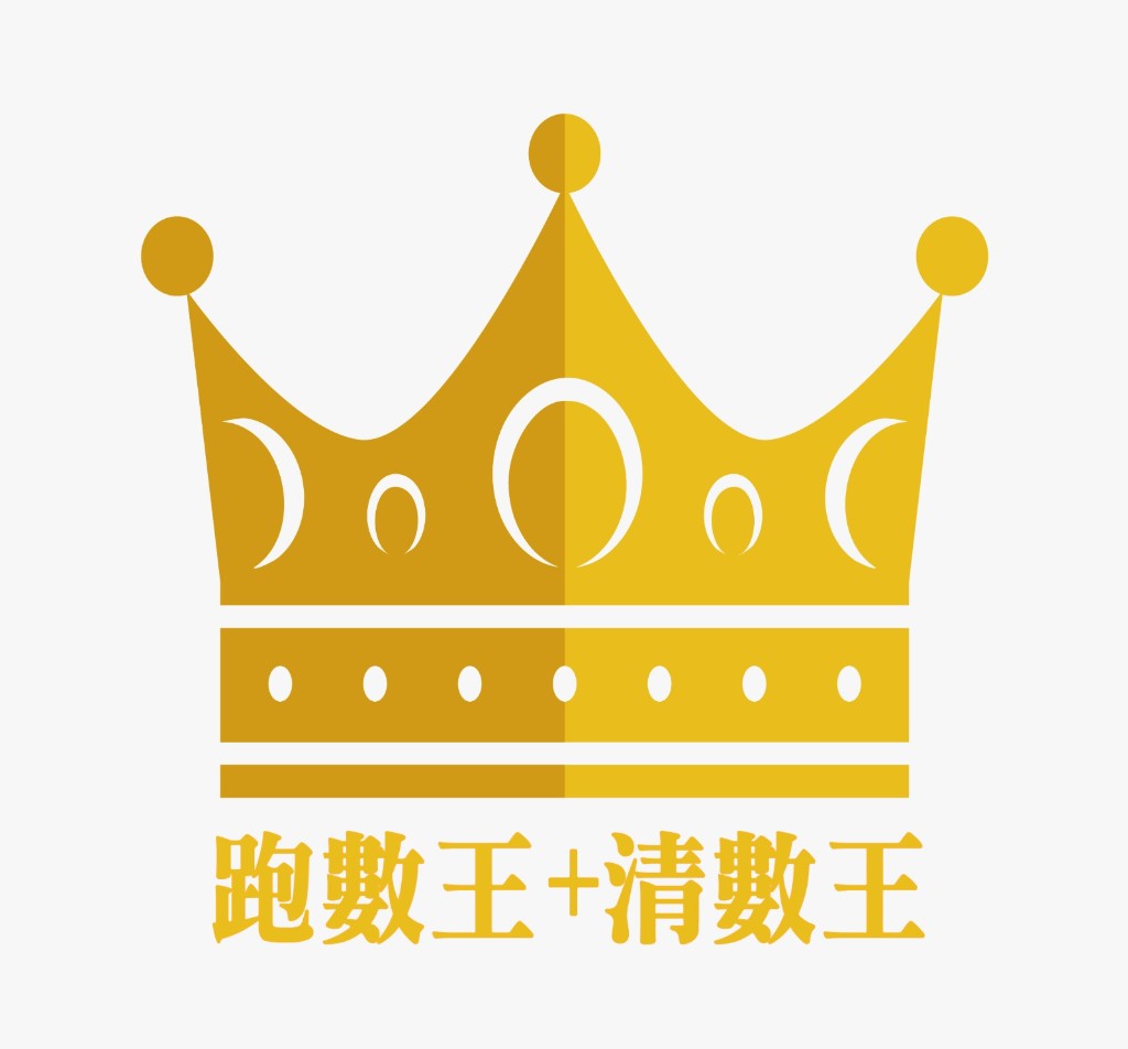 跑數王 + 清數王 Logo